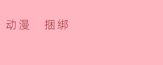 动漫 捆绑